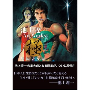 Ikegami Ryoichi Art Works Japanese Wild and Beauty - MALE, FEMALE (2 volumes) - Edição Japonesa