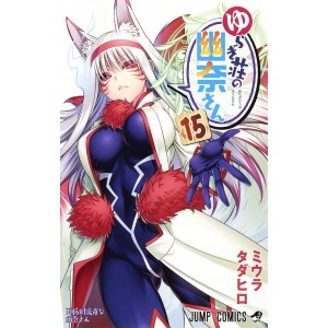 Yuragisou no YUUNA san vol. 15 - Edição japonesa