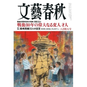 ﻿文藝春秋 2025年8月号 BUNGEI SHUNJU No. 2025/08
