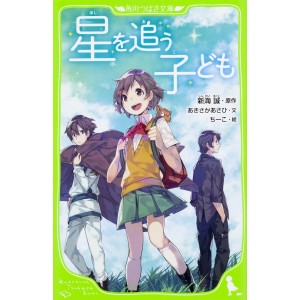 ﻿Hoshi o Ou Kodomo 星を追う子ども Children Who Chase Lost Voices - Edição Japonesa (Kadokawa Tsubasa Bunko)
