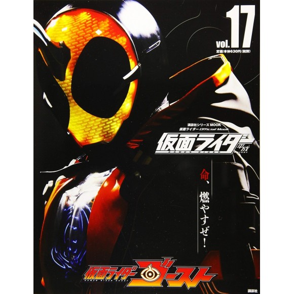 ﻿17 KAMEN RIDER GHOST - Kamen Rider Heisei vol. 17 平成 仮面ライダー vol.17 仮面ライダーゴースト
