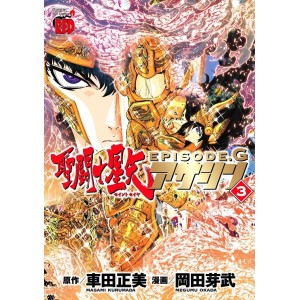 Saint Seiya EPISODE G ASSASSIN vol. 3 - Edição Japonesa