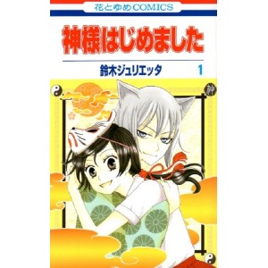 ﻿Kamisama Hajimemashita vol. 1 - Edição Japonesa 神様はじめました
