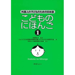 Kodomo no Nihongo 1 - Livro Texto