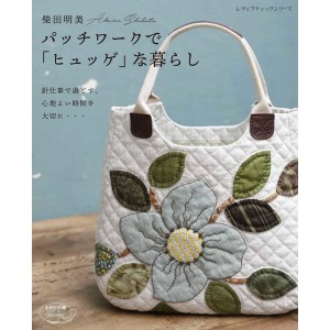 ﻿Patchwork de Hyuge na Kurashi 柴田明美 パッチワークで「ヒュッゲ」な暮らし - Edição Japonesa
