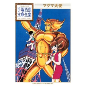 ﻿Magma Taishi (Tezuka Osamu Bunko Complete Works) - Em Japonês マグマ大使 (手塚治虫文庫全集 147)
