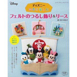 ﻿Disney Shiki o Tanoshimu - Felt no Tsurushi Kazari & Wreath ディズニー 四季を楽しむフェルトのつるし飾り&リース - Em japonês
