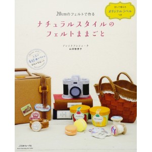 ﻿Natural Style Mamagoto with 20cm felt ナチュラルスタイルのフェルトままごと 20CMのフェルトで作る - Edição Japonesa
