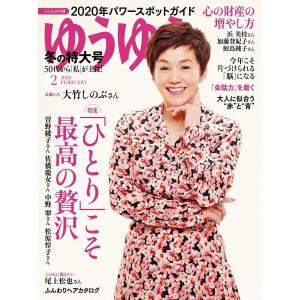 ﻿ゆうゆう 2020年 02 月号 (Yuu Yuu  No. 02/2020)
