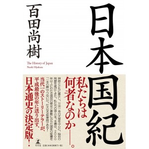 ﻿日本国紀 Nihon Kokki - The History of Japan - Em Japonês
