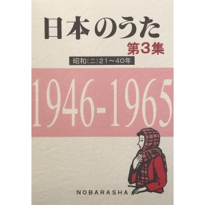 ﻿日本のうた第3集 昭和(二)21~40年 (NIHON NO UTA vol. 3 Showa (2) 1946~1965 )
