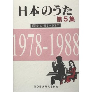 ﻿日本のうた第5集 昭和(四)53~63年 1978-1988 (NIHON NO UTA vol. 5 Showa (4) 1978~1988
)
