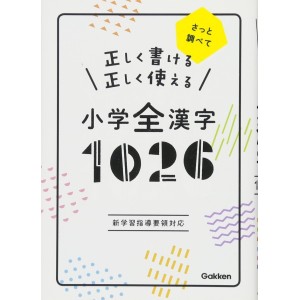 ﻿Shogaku Zen Kanji 1026 - Tadashiku Kakeru Tadashiku Tsukaeru - Edição Japonesa de Bolso 正しく書ける 正しく使える 小学全漢字1026
