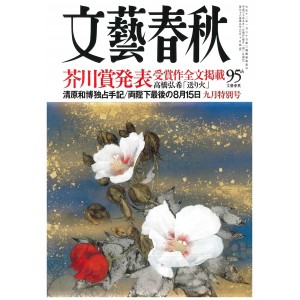 BUNGEI SHUNJU No. 2018/09