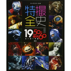 ﻿Character Taizen TOKUSATSU Zenshi 1950~1960 - Edição Japonesa キャラクター大全 特撮全史 1950~1960年代ヒーロー大全
