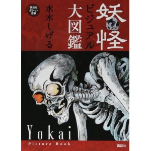 ﻿YOKAI Picture Book - Edição Japonesa 妖怪ビジュアル大図鑑
