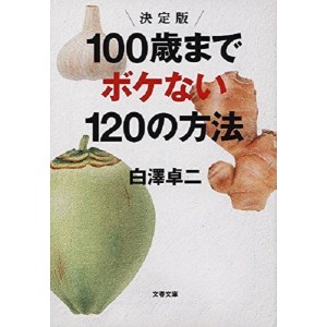 ﻿100SAI MADE BOKENAI 120 NO HOUHOU - １００歳までボケない１２０の方法
