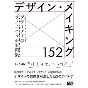 Design Making 152 - Designer's Rough Sketch Examples