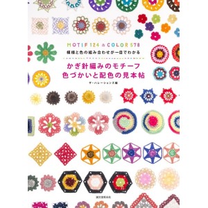 ﻿Motif 124 & Color 578 かぎ針編みのモチーフ 色づかいと配色の見本帖: 模様と色の組み合わせが一目でわかる
