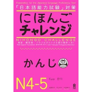 Nihongo Challenge N4-N5 - Kanji にほんごチャレンジ Ｎ4・Ｎ5 かんじ
