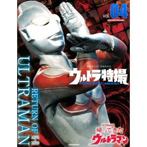 04 RETURN OF ULTRAMAN 1971~1972  - ULTRA TOKUSATSU Perfect Mook vol. 04