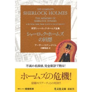 ﻿The Complete Sherlock Holmes vol. 2 - The Memories of Sherlock Holmes シャーロック・ホームズの回想 新訳シャーロック・ホームズ全集 - Edição japonesa
