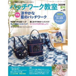 ﻿Patchwork Class No. 19 SUMMER 2020 パッチワーク教室2020年夏号No.19
