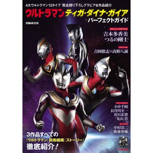 ULTRAMAN Tiga - Daina - Gaia Perfect Guide