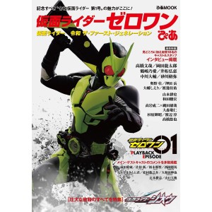 KAMEN RIDER ZERO ONE Pia Mook