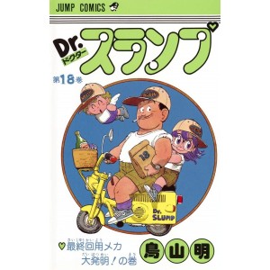 DR. SLUMP vol. 18 - Edição Japonesa