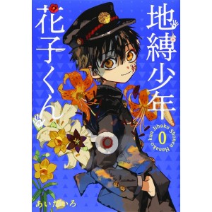 ﻿Jibaku Shonen Hanako-kun vol. 0 - Edição Japonesa 地縛少年 花子くん
