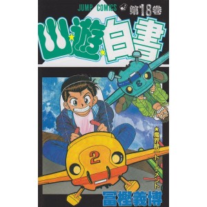 Yu Yu Hakusho vol. 18 - Edição Japonesa