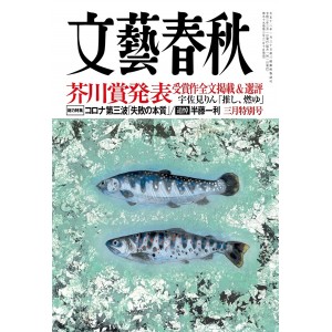 ﻿文藝春秋 2021年3月号 BUNGEI SHUNJU No. 03/2021
