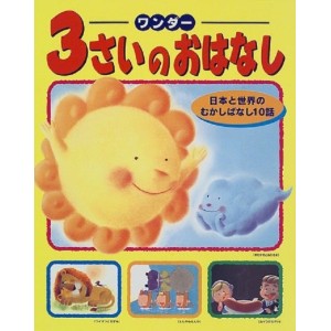 ﻿3 SAI NO OHANASHI vol. 1 ワンダー３さいのおはなし　日本と世界のむかしばなし１０話 - Edição Japonesa

