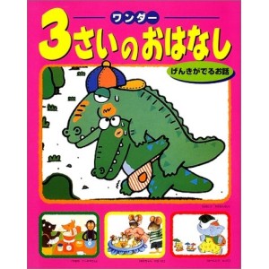 ﻿3 SAI NO OHANASHI vol. 3 ワンダー３さいのおはなし　げんきがでるお話 - Edição Japonesa
