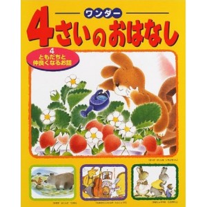 ﻿4 SAI NO OHANASHI vol. 4 ワンダー４さいのおはなし ４ ともだちと仲良くなるお話 - Edição Japonesa
