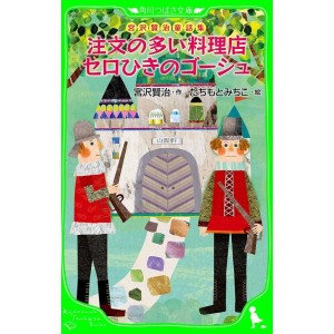 ﻿Chuumon no Ooi Ryouriten Sero Hiki no Gooshu - Edição Japonesa (Kadokawa Tsubasa Bunko)
