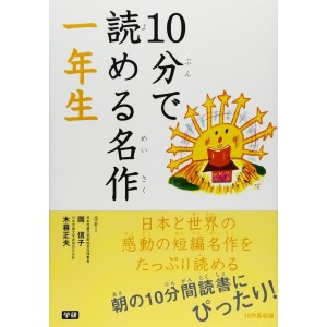 ﻿10 Pun De Yomeru Meisaku 1 Nensei １０分で読める名作 １年生
