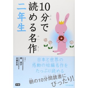 ﻿10 Pun De Yomeru Meisaku 2 Nensei １０分で読める名作 ２年生
