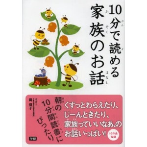 ﻿10 Pun De Yomeru Kazoku no Ohanashi １０分で読める家族のお話
