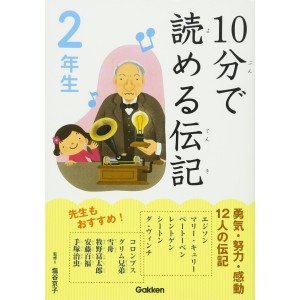 ﻿10 Pun De Yomeru Denki 2 Nensei １０分で読める伝記 ２年生
