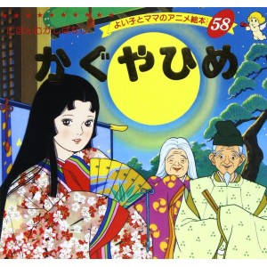 Anime Ehon 58 Kaguya Hime - Edição japonesa