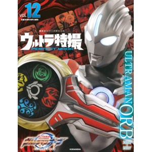 12 ULTRAMAN ORB - ULTRA TOKUSATSU Perfect Mook vol. 12
