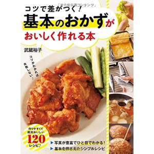 KIHON NO OKAZU ga Oishiku Tsukureru Hon
