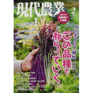 ﻿現代農業 2021年2月号 Gendai Nougyou No.02/2021
