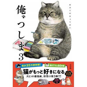 ORE, TSUSHIMA vol. 3 - Edição Japonesa