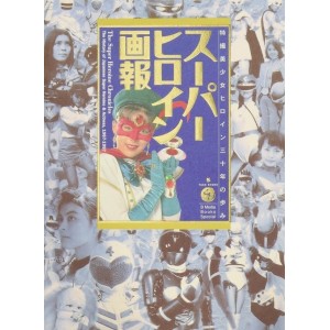 The Super Heroine Chronicles - The History of Japanese Super Heroines 1967-1997