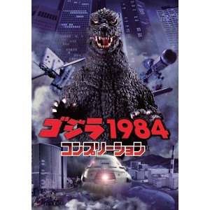 ﻿GODZILLA 1984 Completion ゴジラ１９８４コンプリーション
