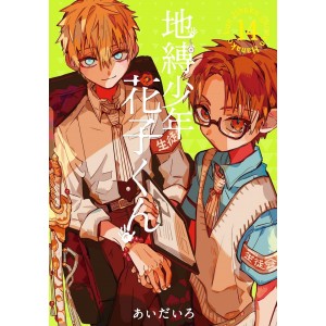 Jibaku Shonen Hanako-kun vol. 14 - Edição Japonesa