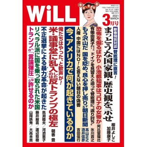 ﻿月刊WiLL 2021年3月号 WILL No. 03/2021
